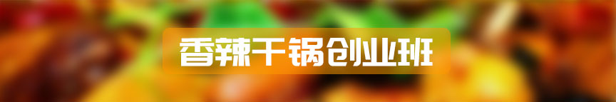 香辣干锅创业班
