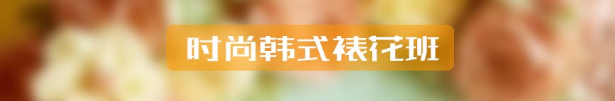 时尚韩式裱花班