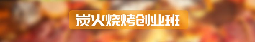 炭火烧烤创业班