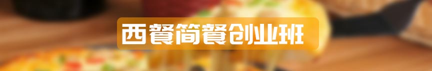 西餐简餐创业班