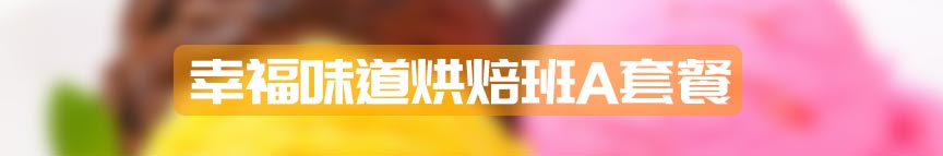 幸福味道烘焙创业班A套餐