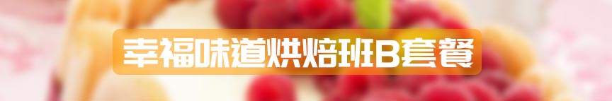 幸福味道烘焙创业班B套餐