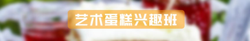 时尚艺术裱花班