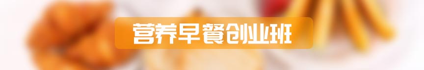营养早餐创业班