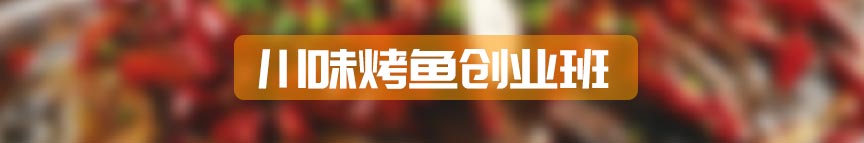 川味烤鱼创业班