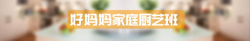 好妈妈家庭厨艺班